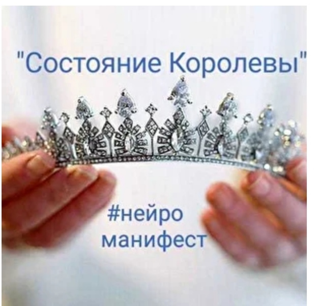 [Ирина Мартынова] НейроМанифест «Состояние Королев_0.jpg